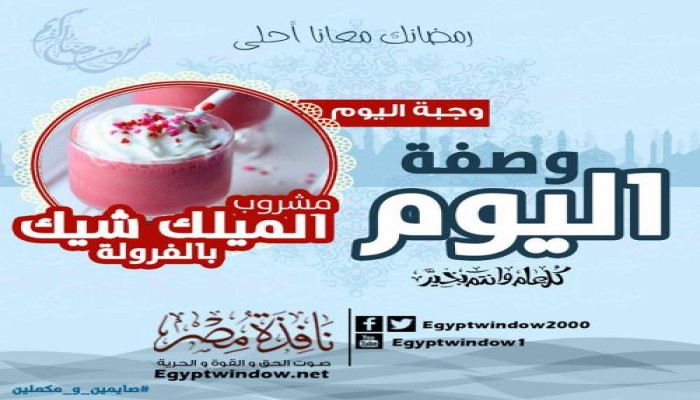 وصفة اليوم من مطبخ "نافذة مصر " :  طريقة عمل " مشروب الميلك شيك بالفراولة "
