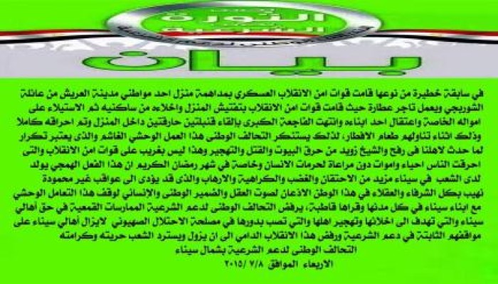 سيناء: جيش الانقلاب يكرر جرائمه التي ارتكبها برفح والشيخ زويد مع أهالي العريش