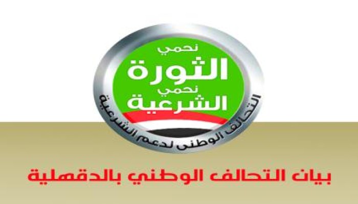 بيان التحالف الوطني بالدقهلية بشأن أحكام الإعدام بحق ٤ وإحالة ١٠ للمفتي من أبناء المحافظة