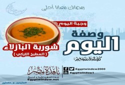 وصفة اليوم من مطبخ " نافذة مصر " :  طريقة عمل  " شوربة البازلاء (المطبخ التركي) "