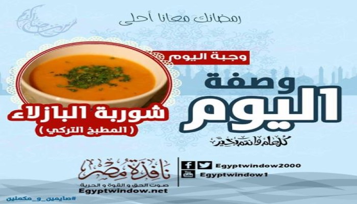 وصفة اليوم من مطبخ " نافذة مصر " :  طريقة عمل  " شوربة البازلاء (المطبخ التركي) "