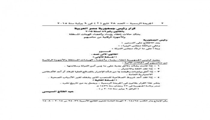السيسي يمنح نفسه حق "عزل أعضاء الهيئات والأجهزة المستقلة"