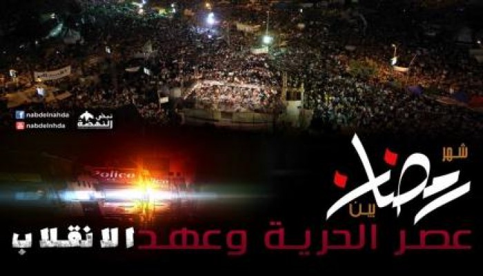 شهر رمضان بين عصر الحرية وعهد الانقلاب