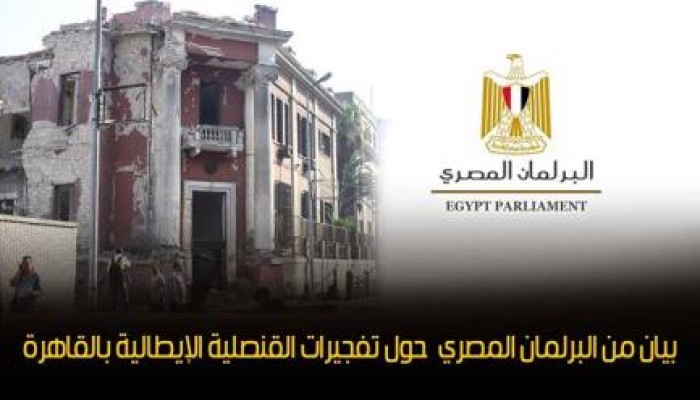 بيان البرلمان المصري حول  تفجيرات القنصلية الإيطالية بالقاهرة