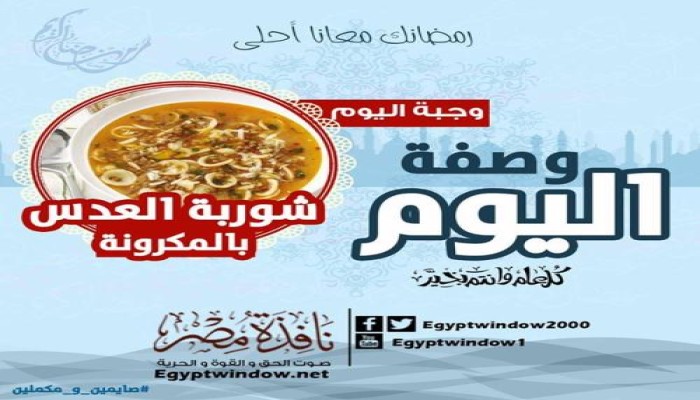 وصفة اليوم من مطبخ "نافذة مصر " : طريقة عمل " شوربة العدس بالمكرونة "