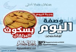 وصفة اليوم من مطبخ نافذة مصر : طريقة عمل " بسكوت البرتقال "