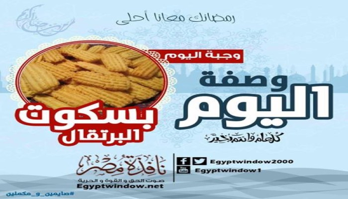 وصفة اليوم من مطبخ نافذة مصر : طريقة عمل " بسكوت البرتقال "