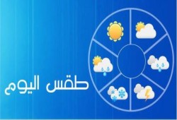 الأرصاد: طقس اليوم حار رطب على الوجه البحري والقاهرة.. والعظمى 35