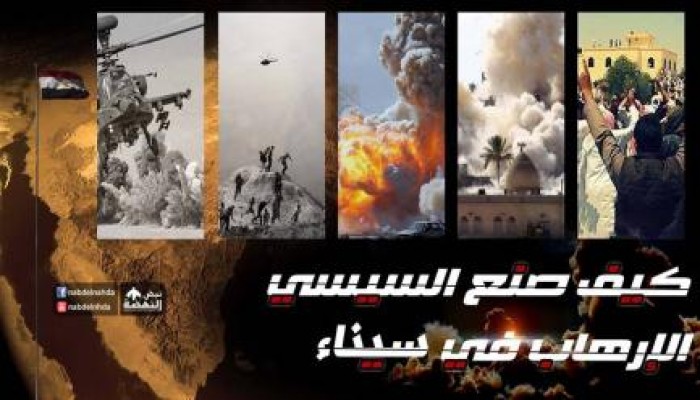 كيف صنع السسيسي الإرهاب في سيناء