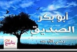 أبو بكر الصديق ونعمة الثبات