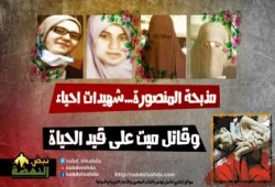 فى ذكرى مذبحة المنصورة .. شهيدات احياء وقاتل ميت على قيد الحياة