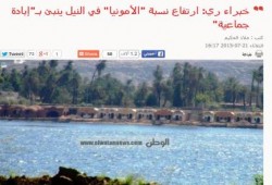 صحافة الانقلاب : ارتفاع نسبة "الأمونيا" في النيل ينبئ بـ"إبادة جماعية"