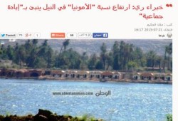 صحافة الانقلاب : ارتفاع نسبة "الأمونيا" في النيل ينبئ بـ"إبادة جماعية"