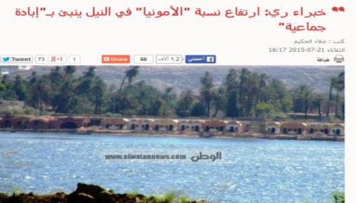 صحافة الانقلاب : ارتفاع نسبة "الأمونيا" في النيل ينبئ بـ"إبادة جماعية"
