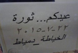 دمياط: مسيرة ليلية لثوار الخياطة ضد حكم العسكر