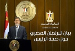 ‏بيان  البرلمان المصرى حول صحة الرئيس مرسى