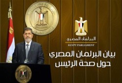‏بيان  البرلمان المصرى حول صحة الرئيس مرسى