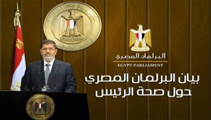 ‏بيان  البرلمان المصرى حول صحة الرئيس مرسى