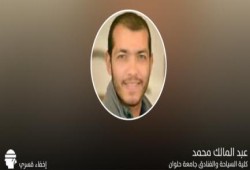 استمرار الإخفاء القسري لطالب بجامعة حلوان منذ 9 يوليو الجاري