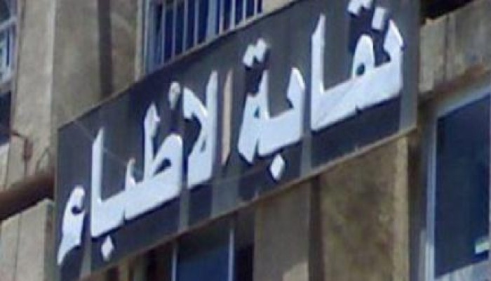 "الأطباء" تدين الاعتداء على طبيب وطاقم التمريض بمستشفى 6 أكتوبر