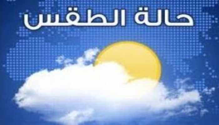الطقس :حارا رطبا على الوجه البحري والقاهرة شديد الحرارة على أنحاء الجمهورية