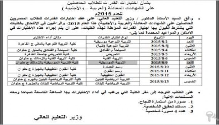 مواعيد وأماكن اختبارات القدرات للشهادات المعادلة
