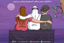 كاريكاتير ساخر عن علاقات الانقلاب الآثمة بالسعودية وإيران