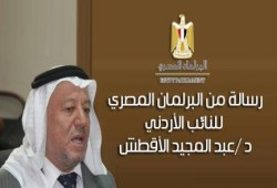 البرلمان المصري يثمن مهاجمة "نائب أردني" للانقلابي " عمرو موسي "