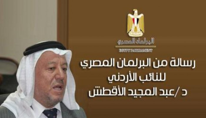 البرلمان المصري يثمن مهاجمة "نائب أردني" للانقلابي " عمرو موسي "