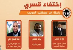 رابطة أسر معتقلين السويس تدين اختطاف 3 ‬ و تحمل أمن الانقلاب مسئولية سلامتهم