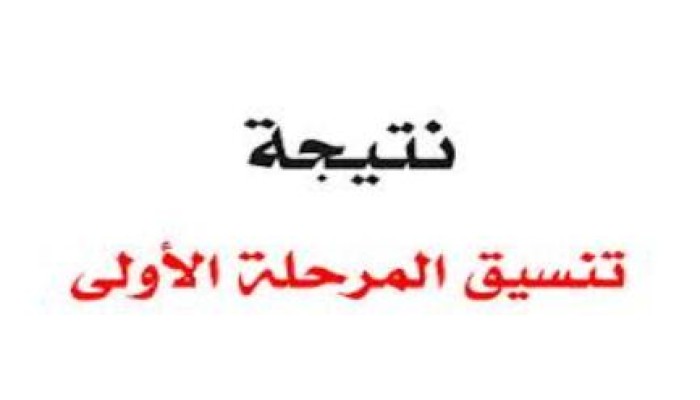 الأحد نتيجة تنسيق المرحلة الأولى من الثانوية العامة