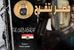 الشاب أشرف : "مصر بتفرح"