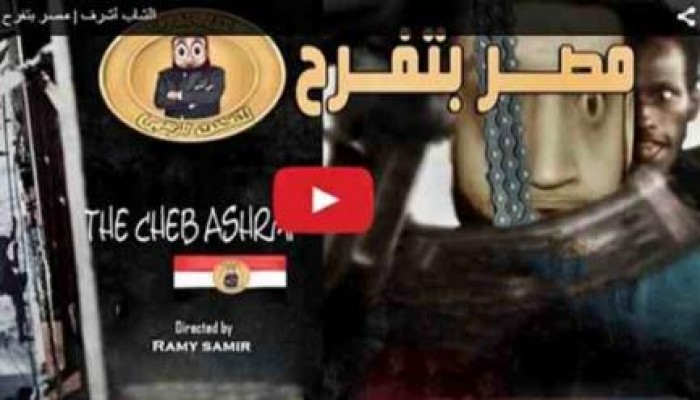 بالفيديو.. "مصر بتفرح" حلقة ساخرة للشاب أشرف