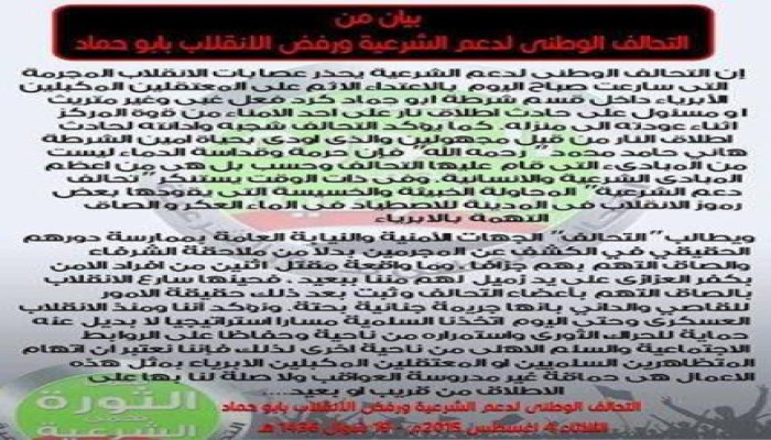 بيان من التحالف الوطنى لدعم الشرعية ورفض الانقلاب بأبو حماد