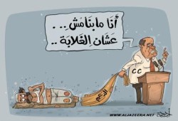 كاريكاتير : "رفع الدعم ..عشان الغلابة "