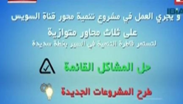 شاهد.. الفرق بين مشروع قناة السويس للرئيس مرسي وتفريعة قناة الانقلاب