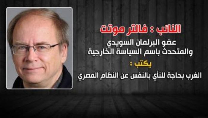فالتر موتت يكتب: الغرب بحاجة للنأي بالنفس عن النظام المصري