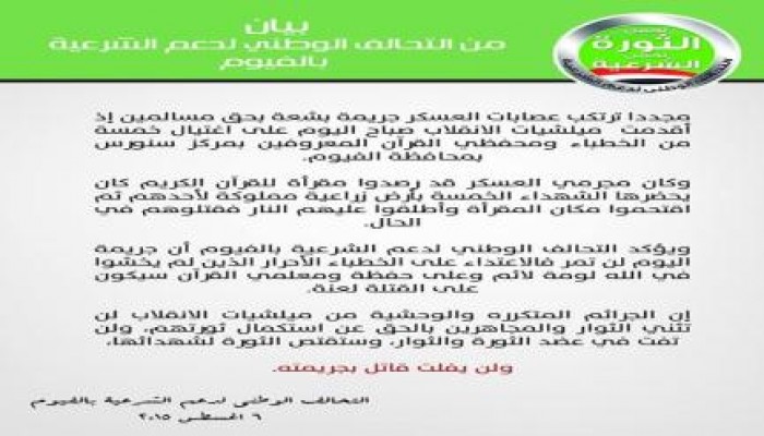 تحالف دعم الشرعيه بالفيوم: جريمة تصفيه الخطباء لن تمر وستقتص الثورة لشهدائها