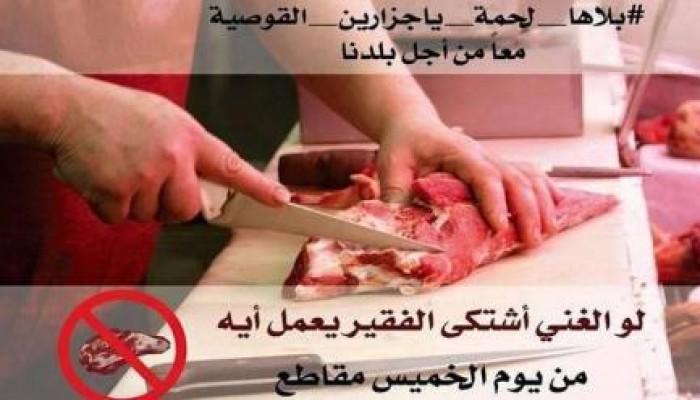 "بلاها لحمة يا جزارين القوصية" حملة لمقاطعة اللحوم بسبب ارتفاع الأسعار