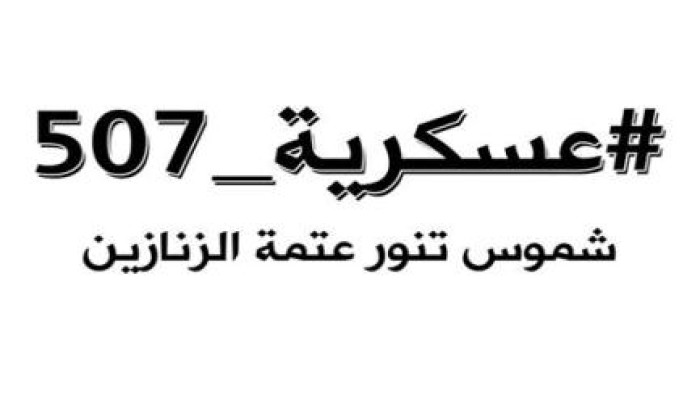 اليوم قضاء الانقلاب يحكم في قضيتى 507 عسكرية بالبحيرة