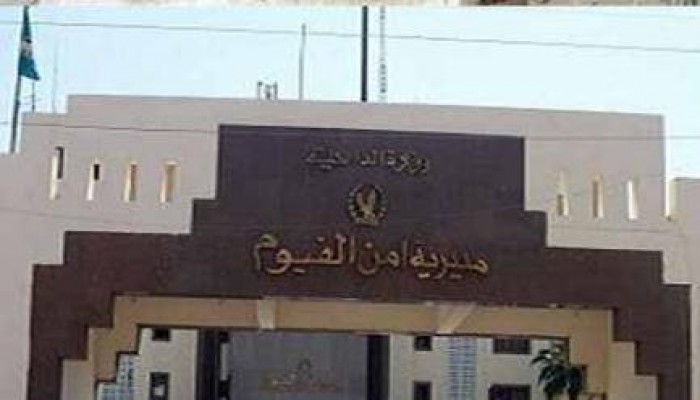 داخلية الانقلاب تعلن عن مصرع أحد أفرادها بالفيوم