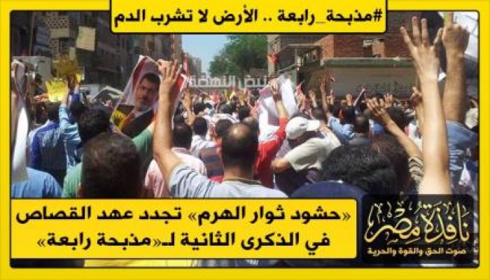 «حشود ثوار الهرم» تجدد عهد القصاص في الذكرى الثانية لـ«مذبحة رابعة»