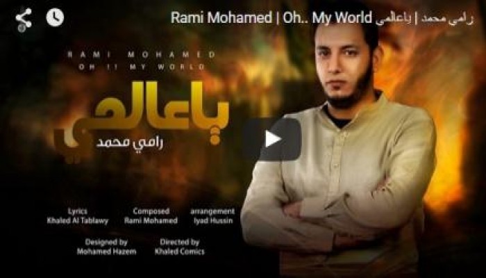 بالفيديو.. "يا عالمي" رائعة جديدة لرامي محمد في الذكرى الثانية لمجزرة رابعة