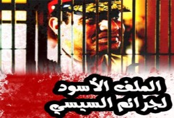 الملف الأسود لجرائم السيسي
