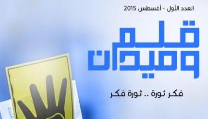 العدد الجديد من مجلة الثورة"قلم وميدان"في ذكري محرقة رابعة