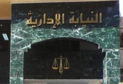 إقالة رئيس النيابة الإدارية