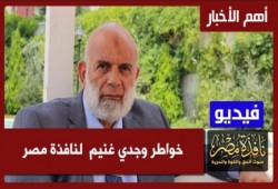 خواطر وجدي غنيم  لنافذة مصر