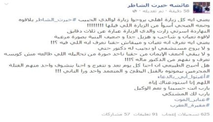 عائشة الشاطر: أبي يتعرض للموت داخل مقبرة العقرب