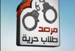 مرصد طلاب الحرية يستنكر تجديد حبس 16 طالبًا بالدقهلية
