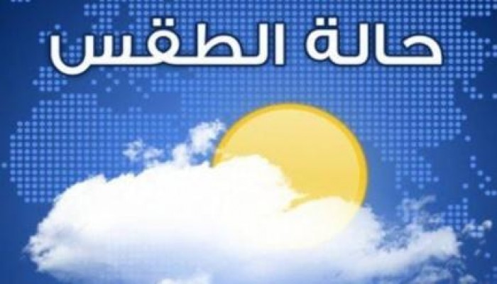 طقس الغد: أمطار ودرجة رطوبة تصل لـ 90% في هذه المناطق